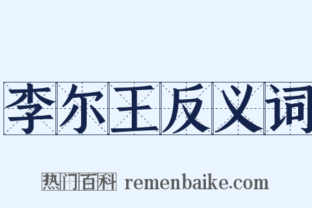 李尔王反义词是什么意思的图片